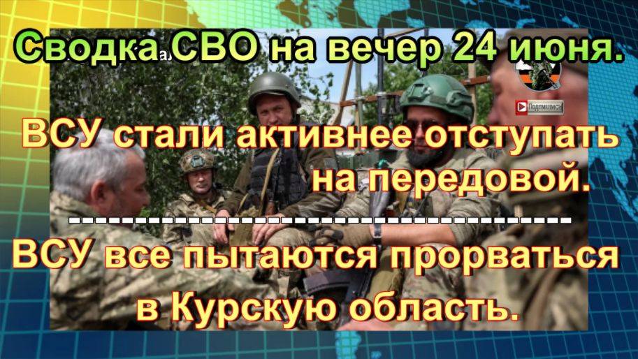 Сводка СВО на вечер 24 июня. Боевики «Азова» решили устроить бойню друг с другом