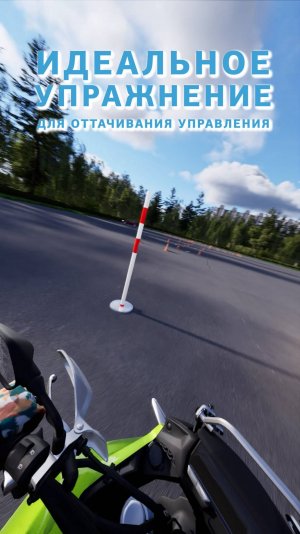 Идеальное упражнение для оттачивания управления мотоциклом.