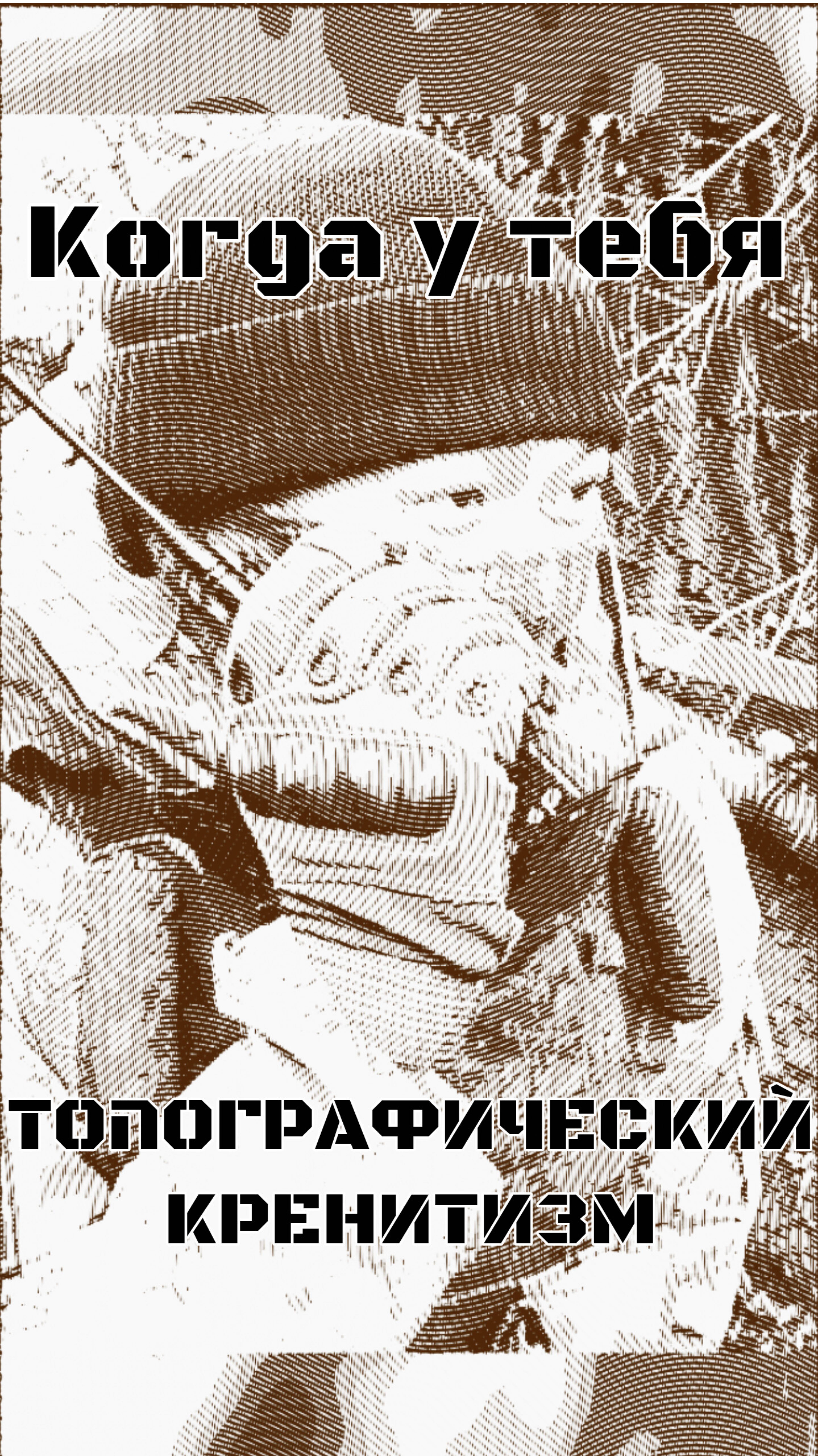 Когда у тебя топографический КРЕНИТИЗМ