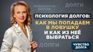 «Чувство долга» подкаст о психологии долгов и финансовой грамотности. Часть 2