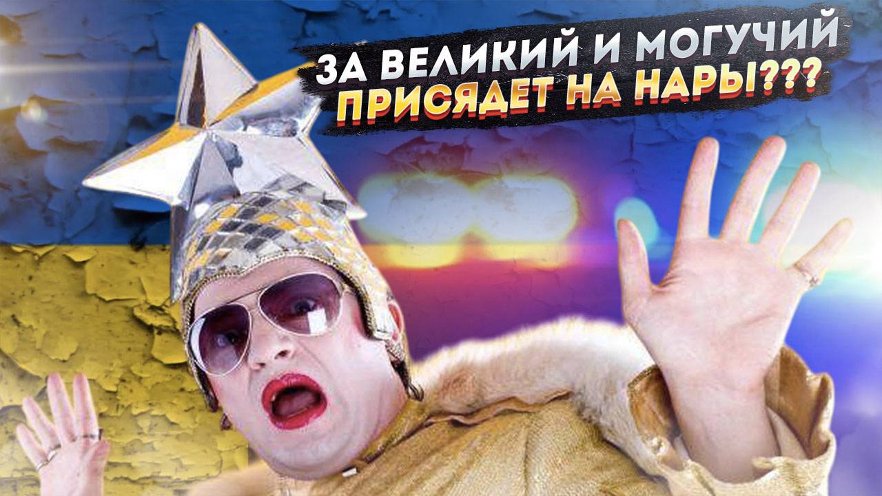 Украина ставит точку русский вне закона, Верку Сердючку объявили предателем