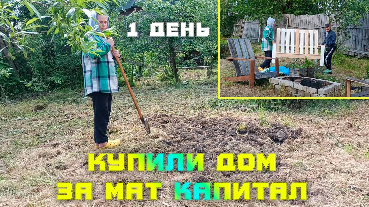 КУПИЛИ ДОМ ЗА МАТ КАПИТАЛ уборка на участке 1й день