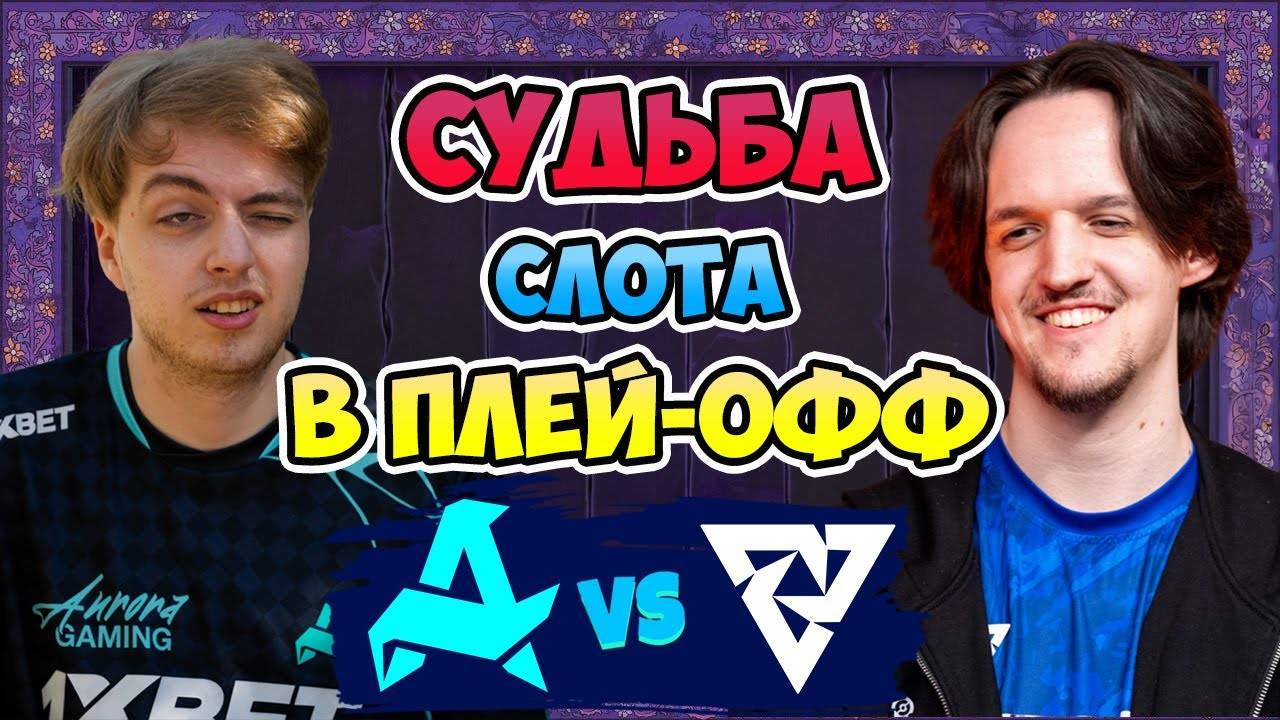 🔴 Судьба СЛОТА в ПЛЕЙ-ОФФ - Aurora vs Tundra - PGL Wallachia Season 5