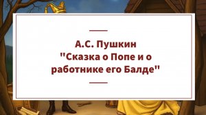 Аудиокнига А.С. Пушкина "Сказка о попе и о работнике его балде". Читает Николай Богданов