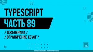 TypeScript - 089 - Дженерики - Ограничение keyof