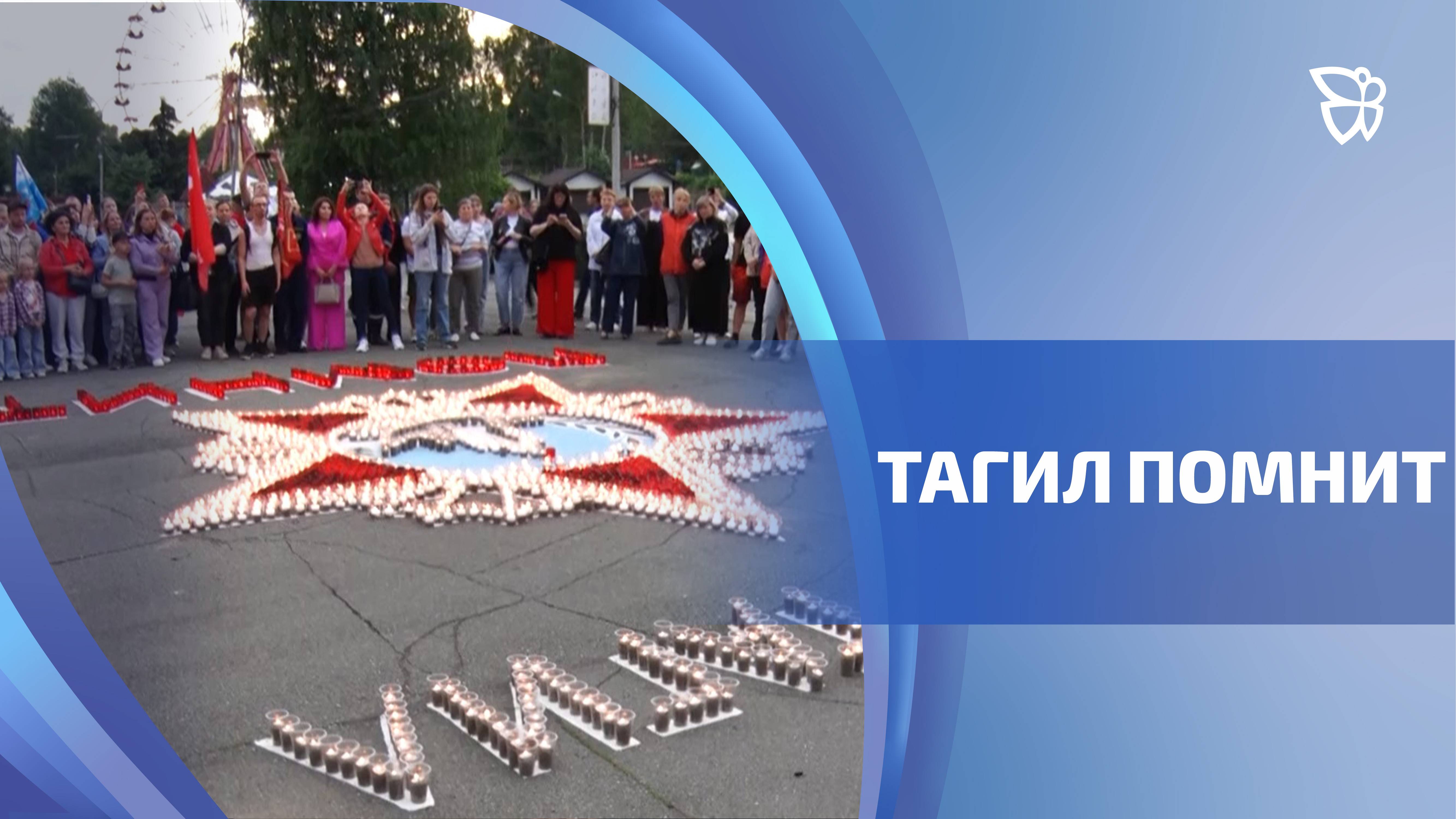 В Нижнем Тагиле тысячи свечей зажглись в память о героях Великой Отечественной
