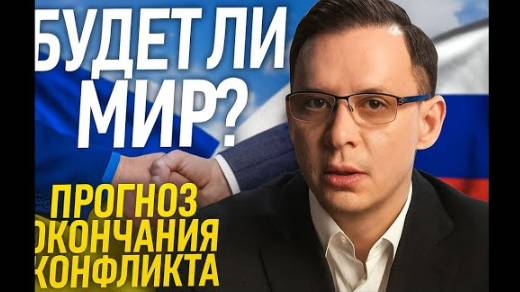Мураев: будет ли мир? Прогноз окончания конфликта