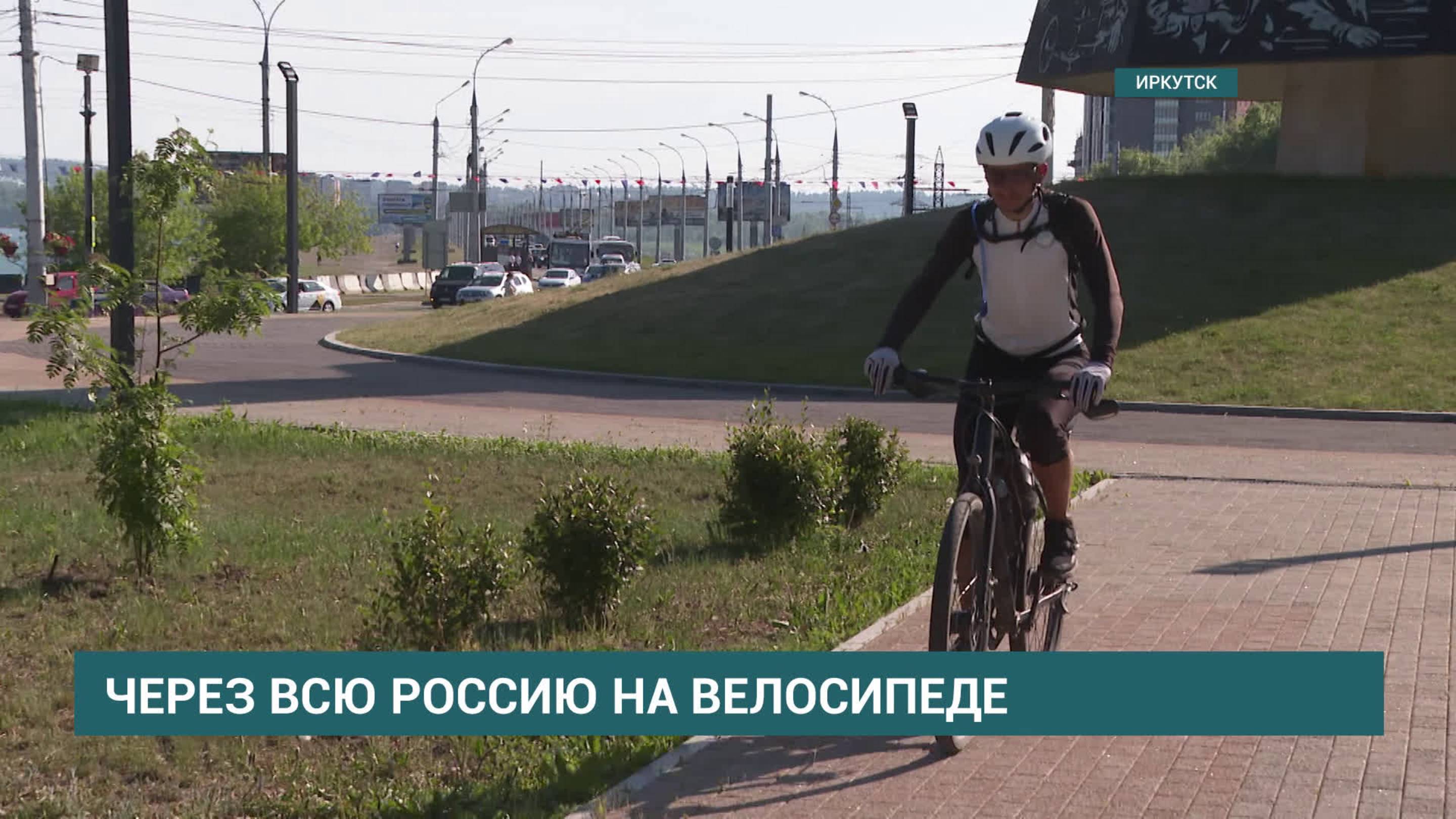 11 тысяч километров за 80 дней. Алексей Ильмухин решил проехать от Санкт-Петербурга до Владивостока