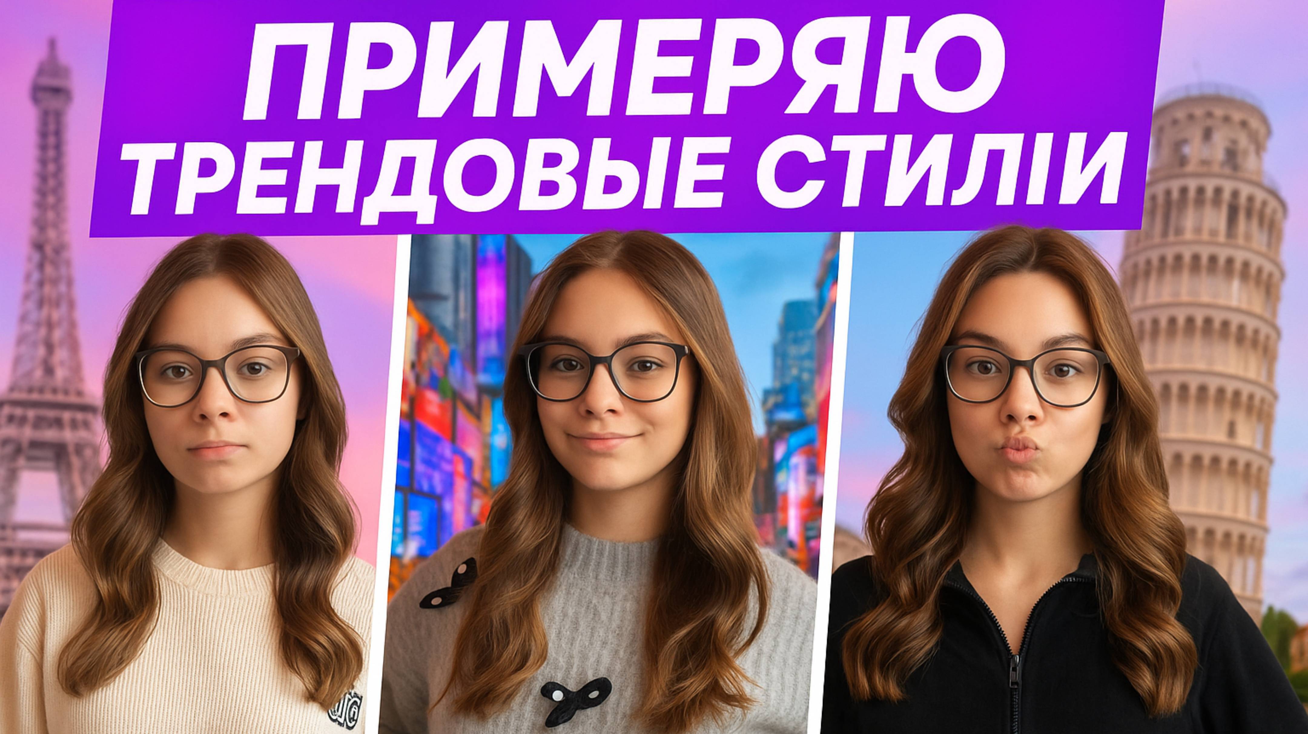 премеряю трендовые стили