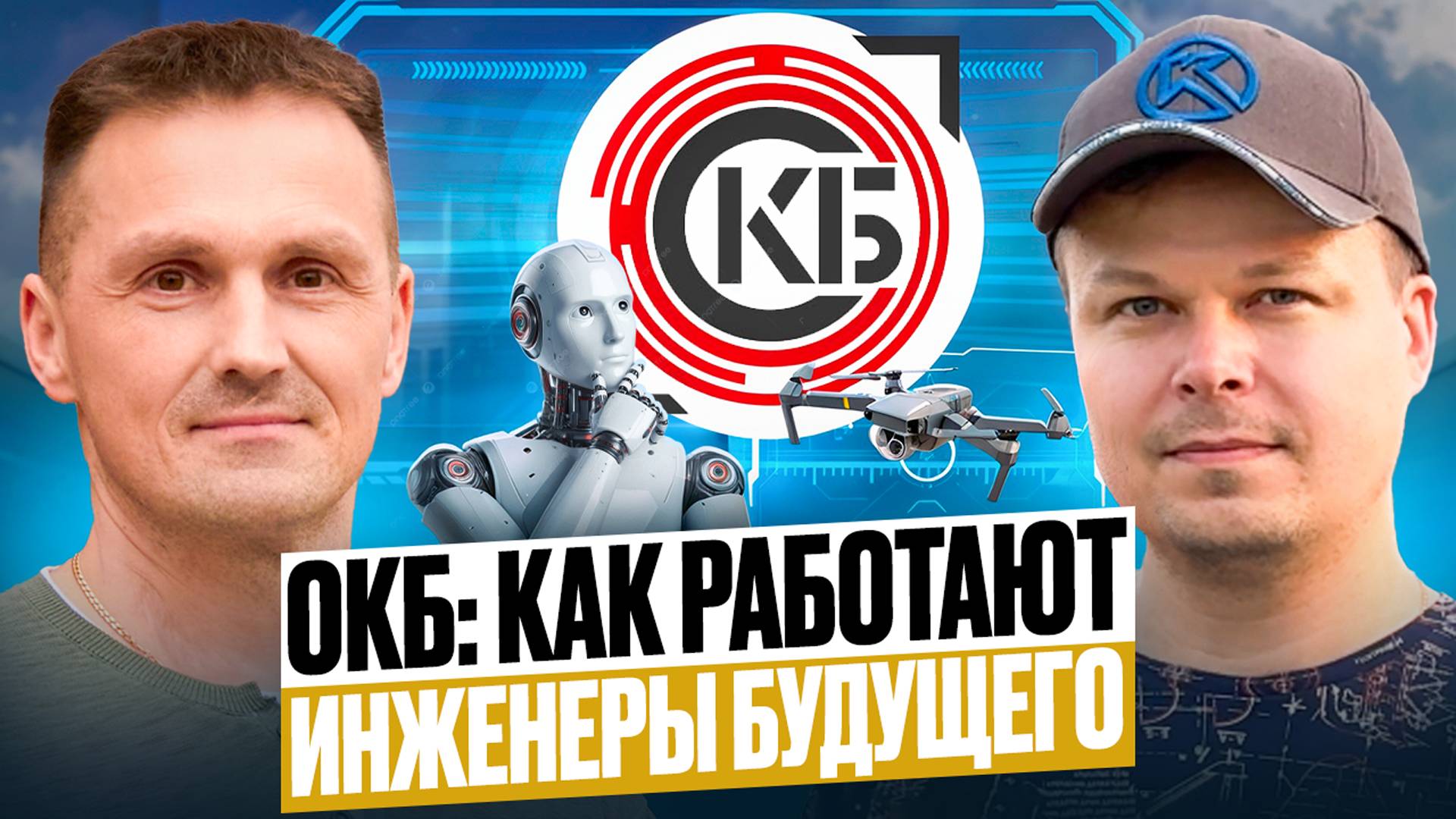 Новосибирск Создает Будущее: Летающие Платформы и Робототехника. ОКБ | Роман Саляхутдинов