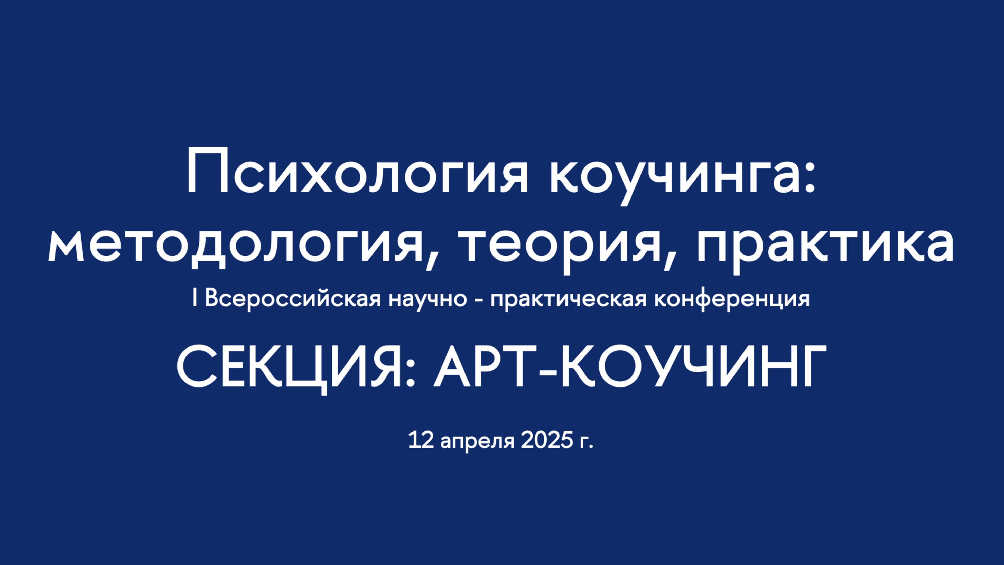 Секция. Арт-коучинг.  I Всероссийская конференция "Психология коучинга"