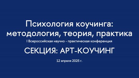 Секция. Арт-коучинг. I Всероссийская конференция "Психология коучинга"