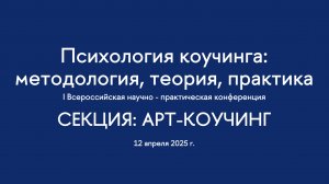 Секция. Арт-коучинг. I Всероссийская конференция "Психология коучинга"