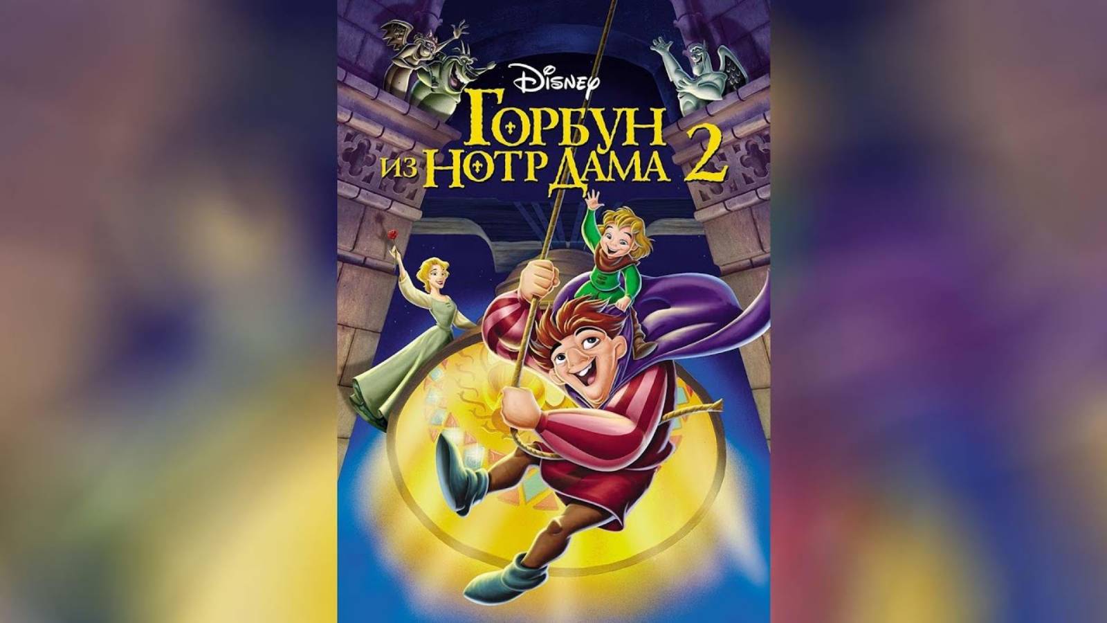 Горбун из Нотр Дама 2 2002