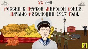 81 СЕРИЯ.ТРЕНАЖЕР ПО ИСТОРИИ.ХХ век. Россия в Первой мировой войне. Начало революции 1917 года.