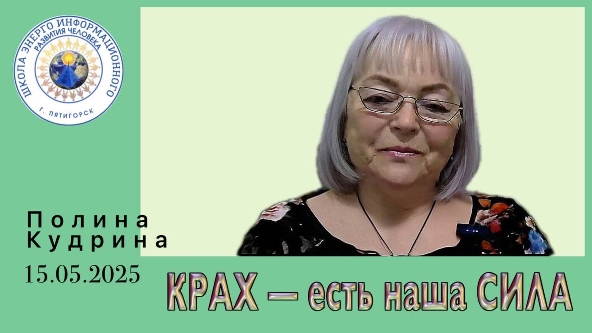 КРАХ — есть наша СИЛА 15.05.2025 #полина_кудрина