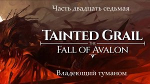 Прохождение Tainted Grail: The Fall of Avalon на русском - Часть 27. Владеющий туманом