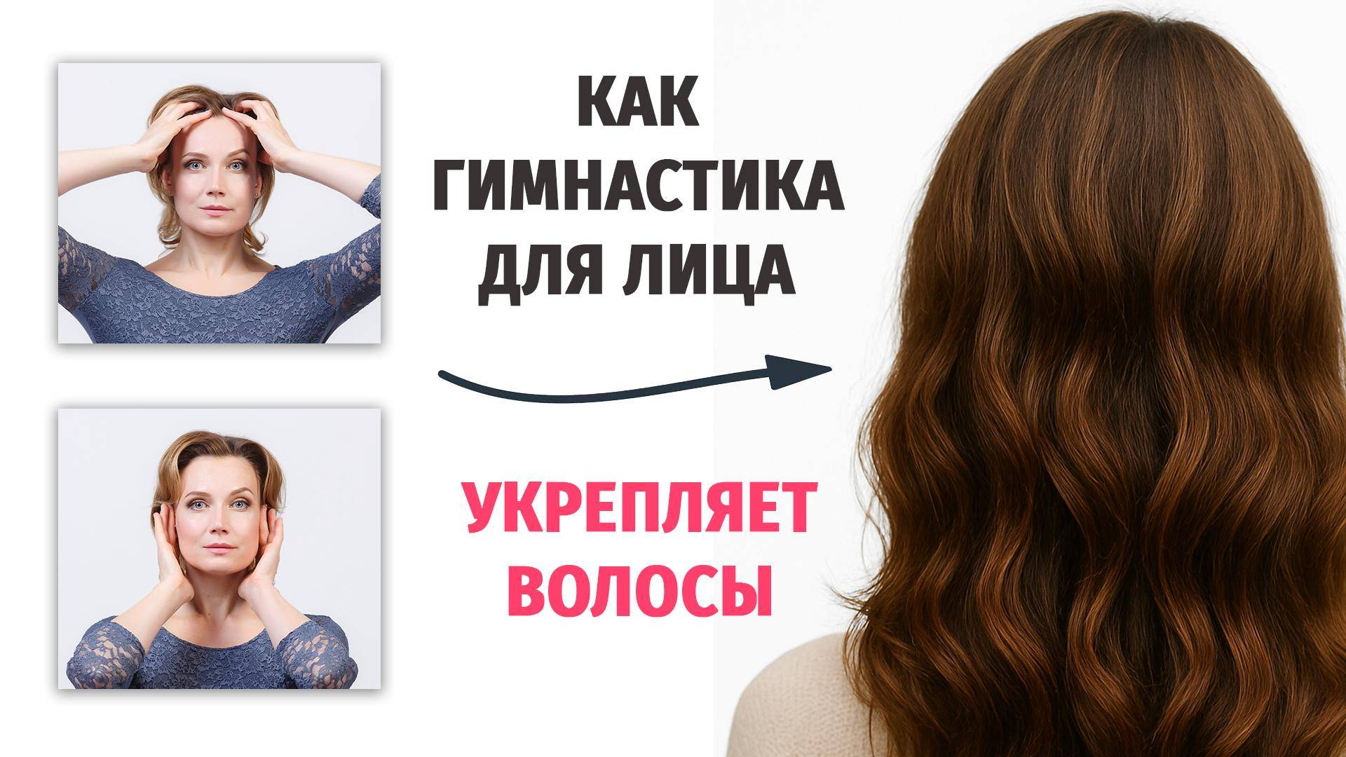 Как я укрепляю волосы с помощью гимнастики для лица. — Неочевидный эффект