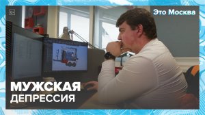 Почему мужчины страдают депрессией?|Это Москва — Москва 24|Контент