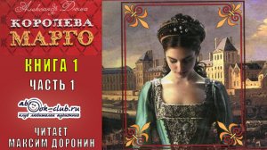 Александр Дюма «Трилогия о Валуа» (книга 1) «Королева Марго» (часть 1)