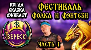 Вереск. Фолк-Фэнтези фестиваль. Часть 1. Когда сказка оживает