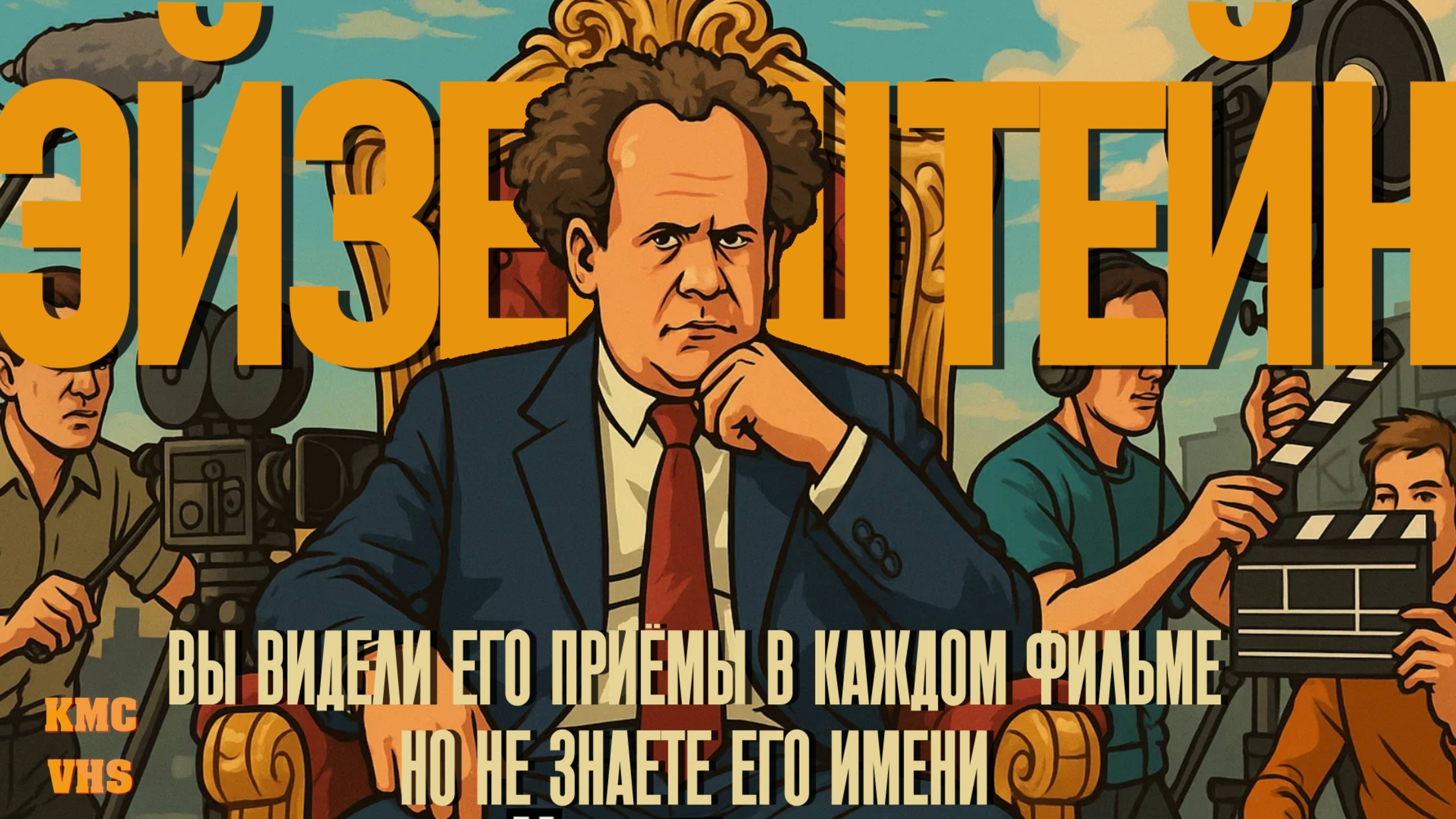 Кино как революция: Наследие Эйзенштейна