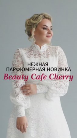 Первый раз слушаю парфюмерную воду, которая отдаёт миндальными косточками и черешней