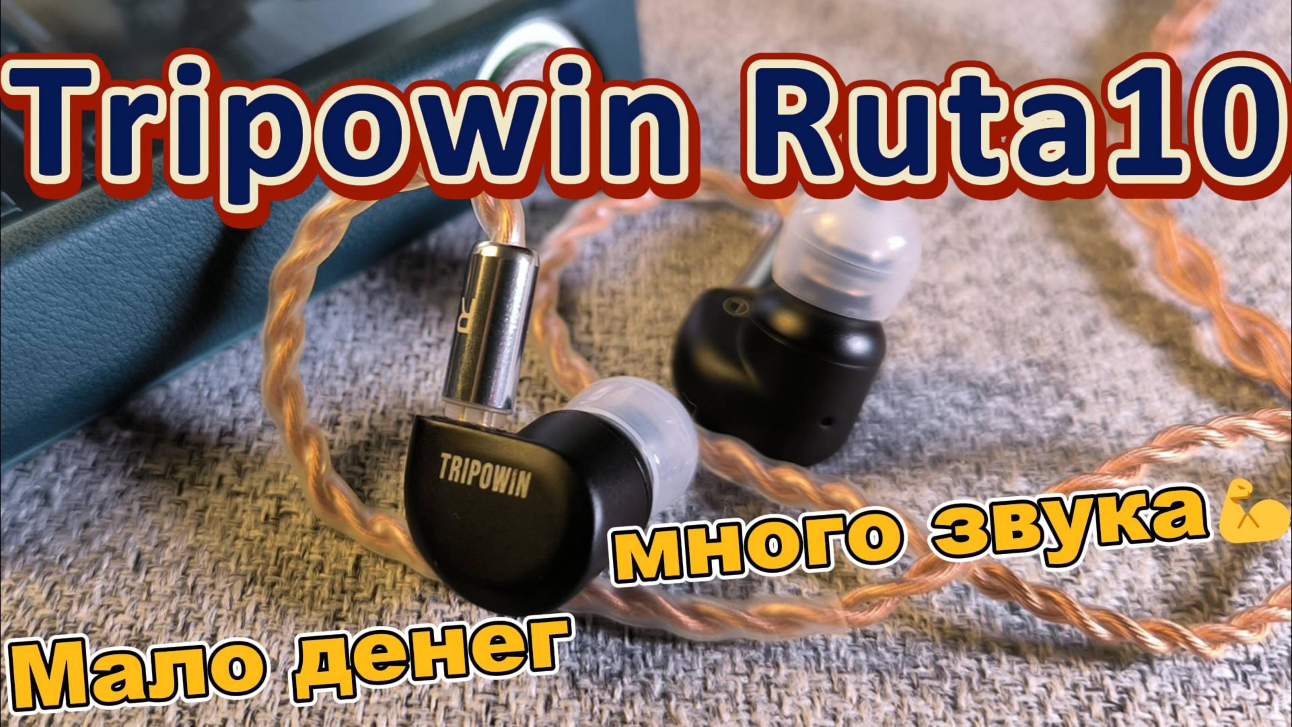 Tripowin Ruta10- Мало денег много звука💪
