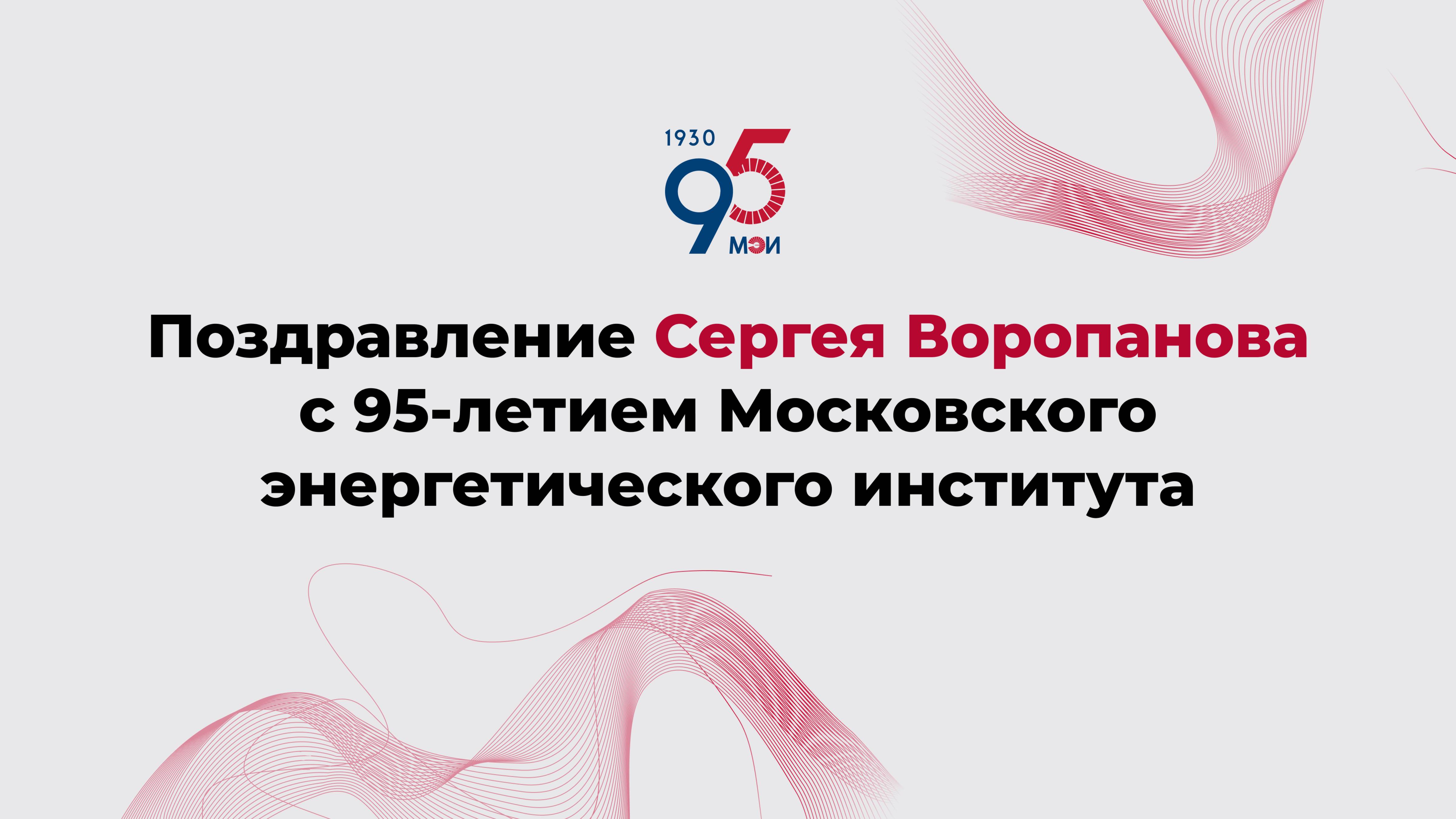 Поздравление Сергея Воропанова с 95-летием Московского энергетического института