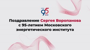 Поздравление Сергея Воропанова с 95-летием Московского энергетического института