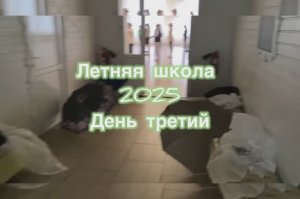 Летняя школа 2025. День третий.