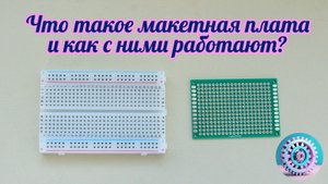 Что такое макетная плата и как с ними работают?