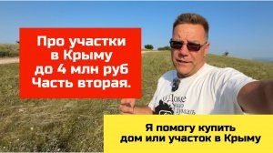 Участки в Симферополе до 4 млн рублей в Крыму купить с Ярославом Фроловым - часть 2