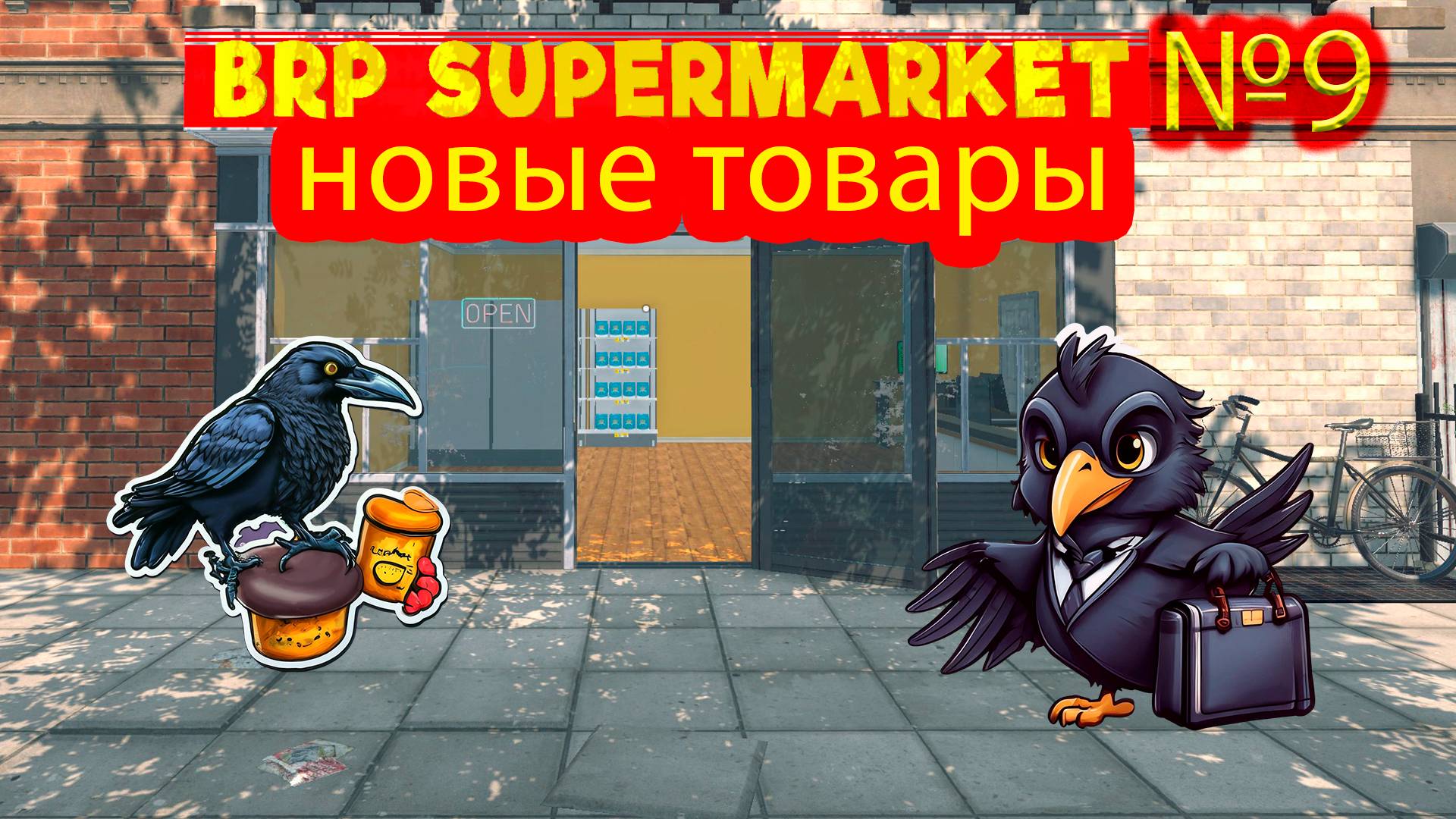 Новые товары №9 ► Supermarket Simulator