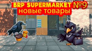 Новые товары №9 ► Supermarket Simulator