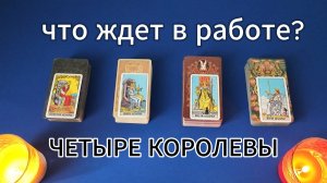 таро расклад Четыре Королевы // Работа // ближайшее время