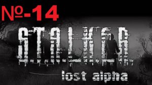 Сталкер / Lost Alpha Enhanced Edition
