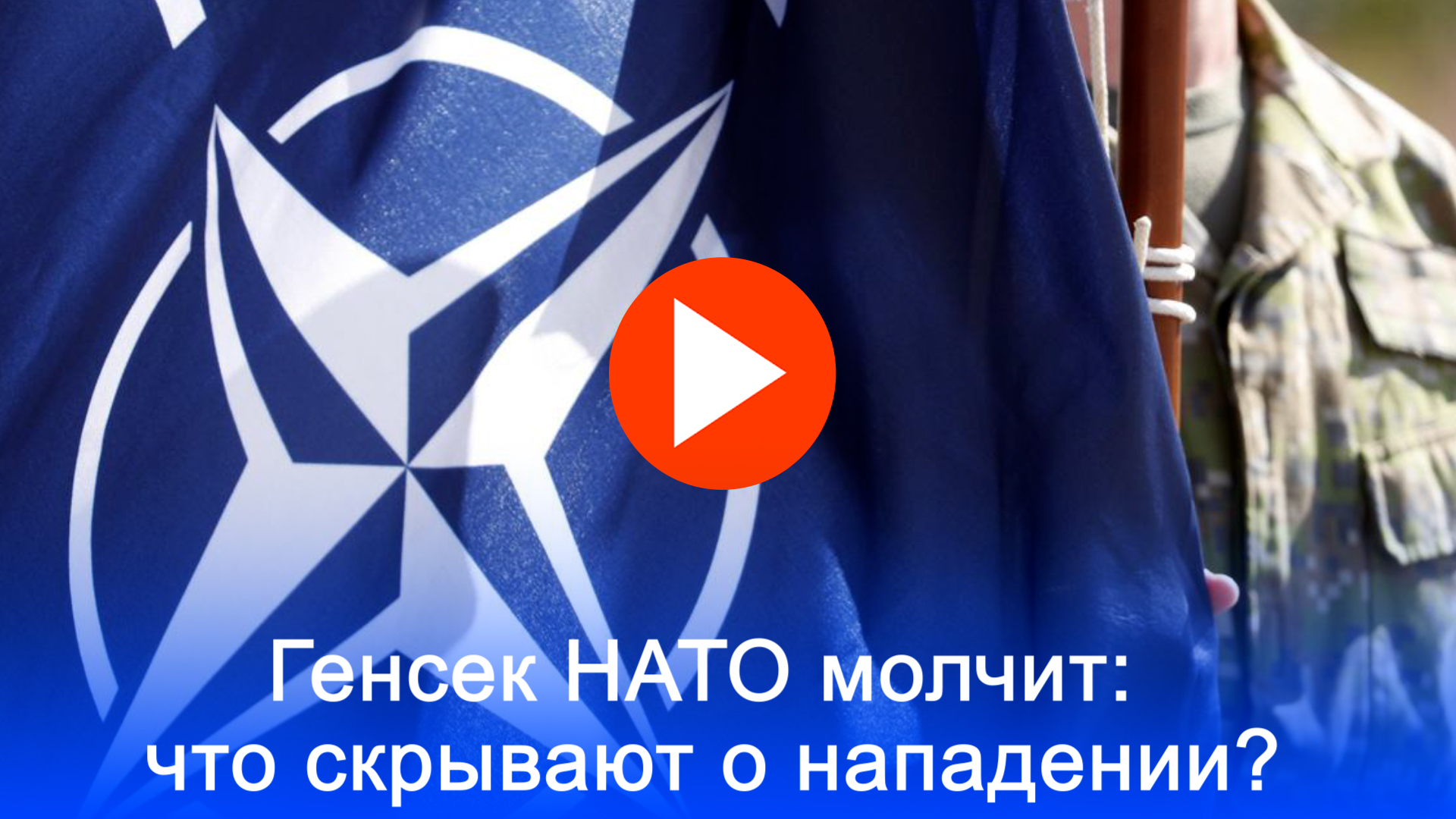 Генсек НАТО не объяснил! Россия атакует через 5 лет? Интрига вокруг прогноза