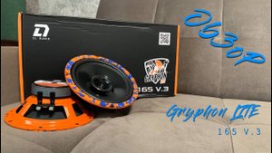Обзор на динамики от DL Audio | GRYPHON LITE 165 V.3
