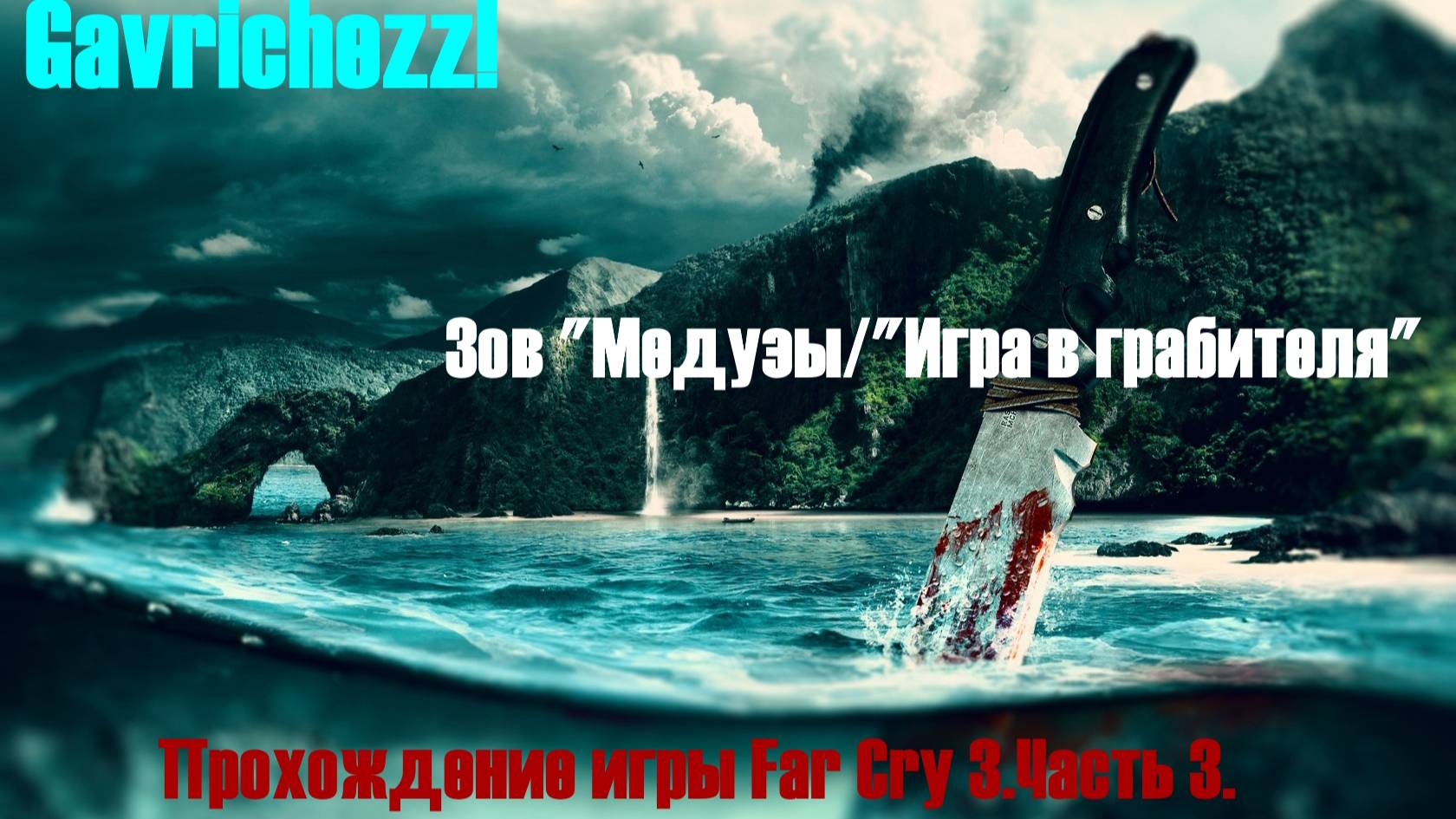 Прохождение игры Far Cry 3. Часть 3. Зов "Медузы"/ "Игра в грабителя".