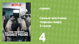 Самые жестокие тюрьмы мира 3 сезон 4 серия «Норвегия» (документальный сериал, 2018)