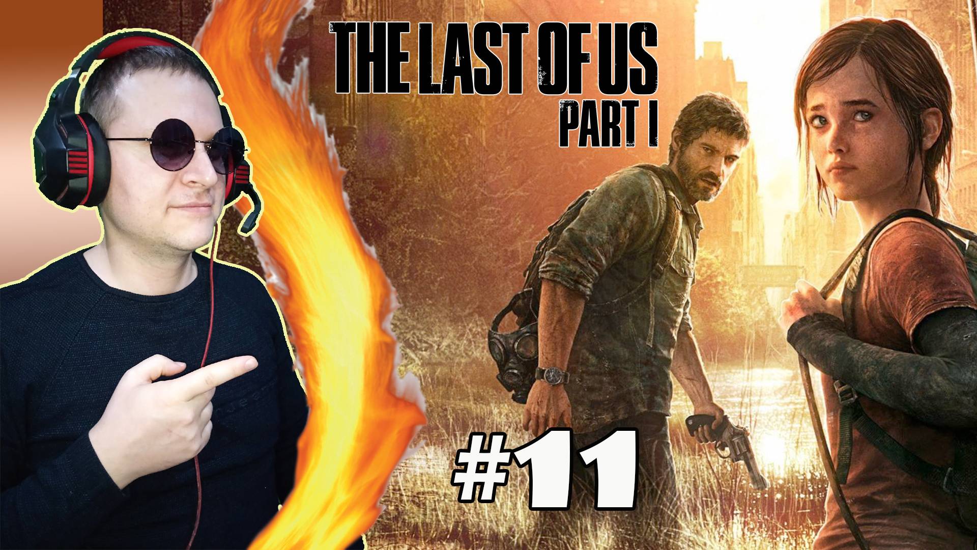 Гл.9 Озерный курорт ► The Last of Us #11