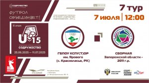 7 ТУР | U-15 | УОР (U-15) (г. Симферополь, РК) - Сборная Запорожской области 2011 г.р.