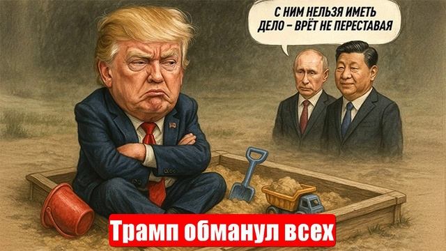 Трамп обманул всех. Война на несколько фронтов. Иран, Китай, Россия. Военные сводки. 24.06.2025