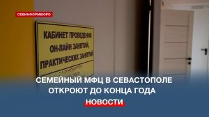 До конца 2025 года в Севастополе откроют семейный МФЦ