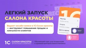 Виджет онлайн-записи в 1С:Салон красоты — инструмент повышения продаж и лояльности клиентов