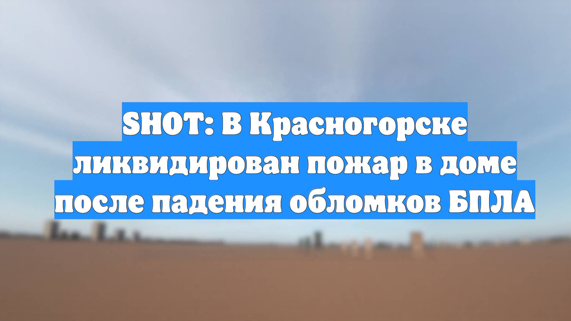 SHOT: В Красногорске ликвидирован пожар в доме после падения обломков БПЛА