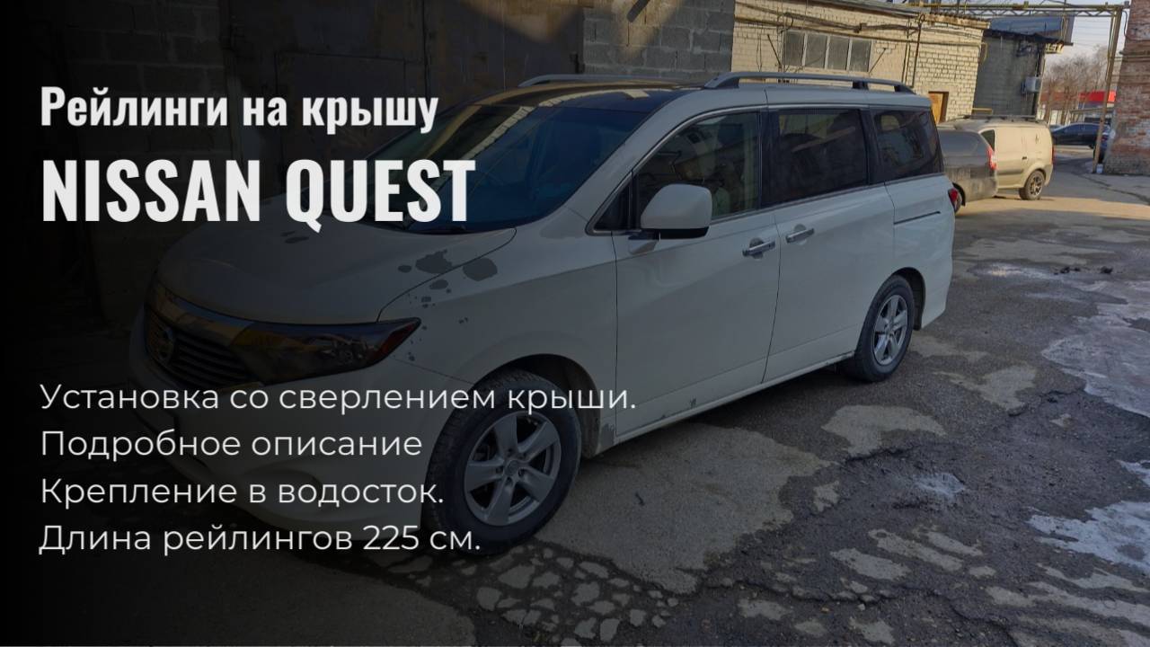 Рейлинги на крышу Nissan Quest, установка, сверление
