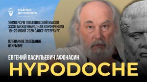 Пленарное заседание конференции «Универсум платоновской мысли»