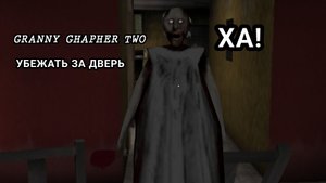 ПОЛНОЕ ПРОХОЖДЕНИЕ | GRANNY CHAPHER TWO ПОЛНОЕ ПРОХОЖДЕНИЕ ИГРЫ ХОРРОР
